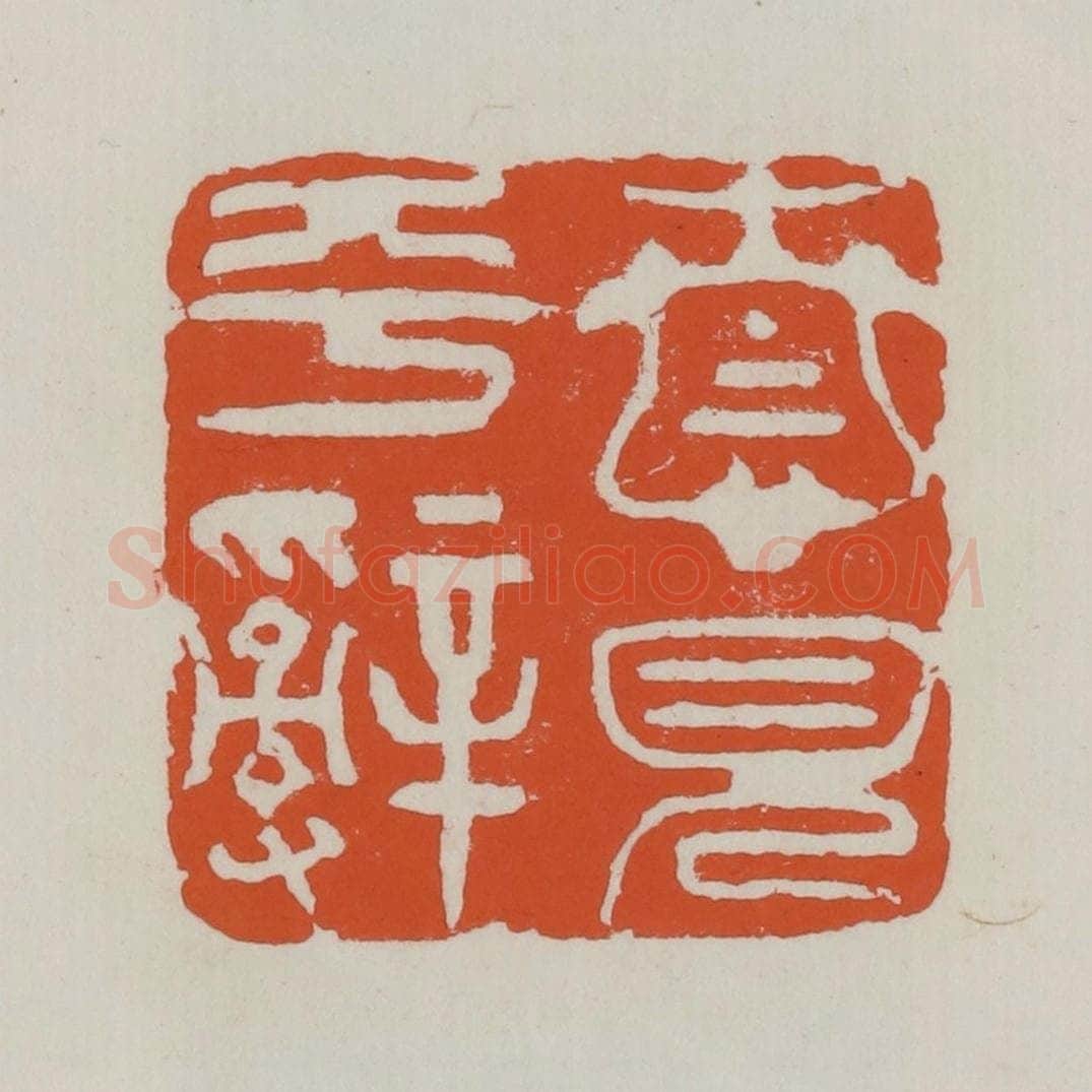 清 赵之谦篆 篆刻印章作品《情见平辞》