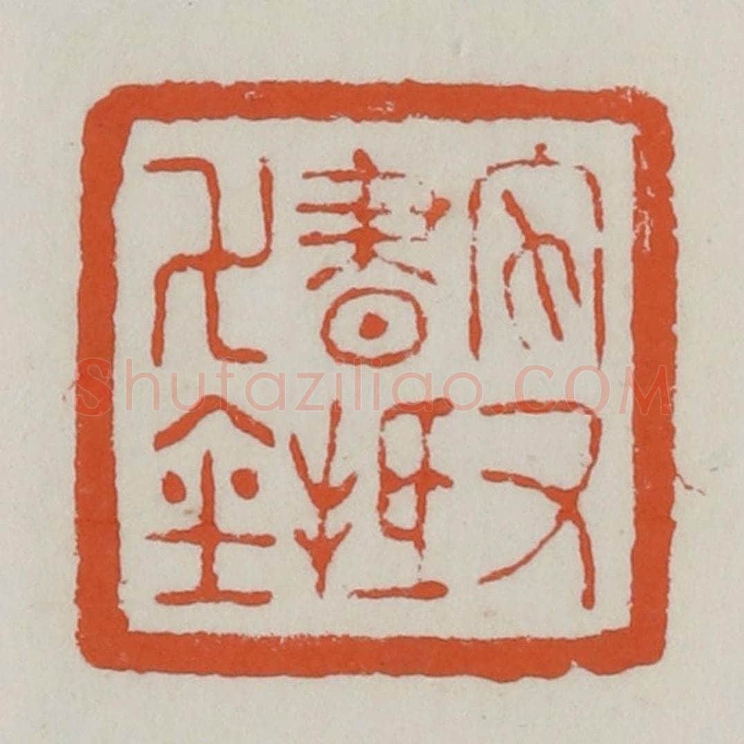 清 赵之谦篆 篆刻印章作品《家书抵万金》