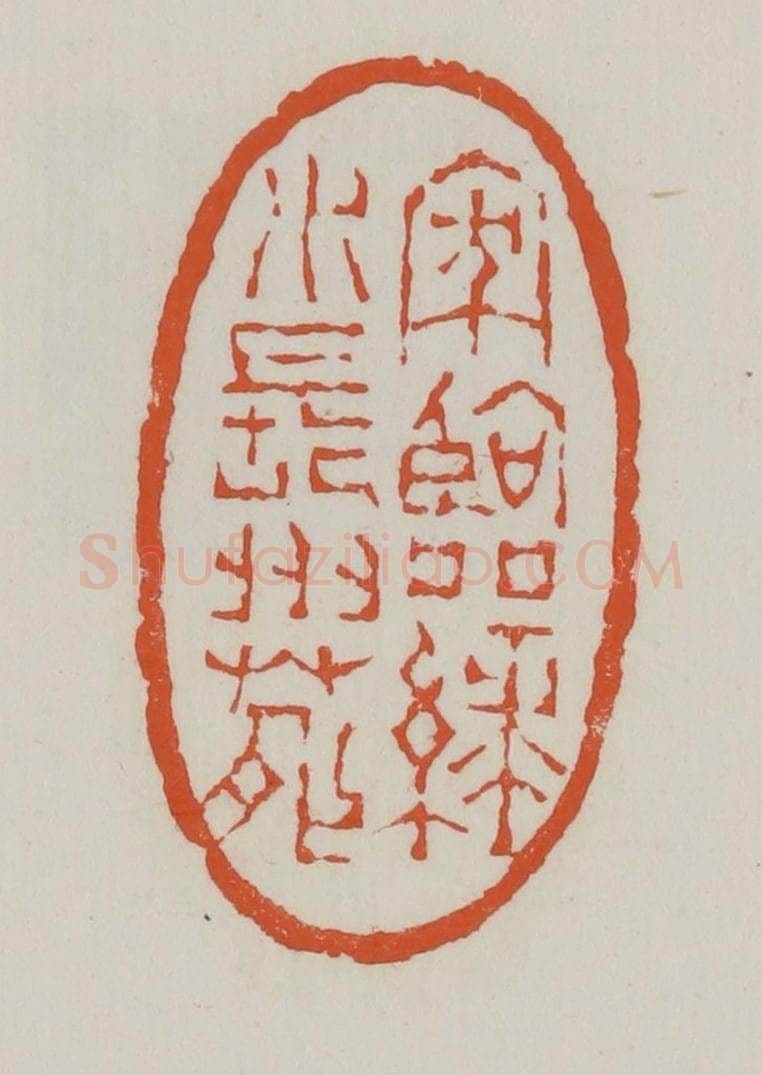 清 赵之谦篆 篆刻印章作品《家临绿水长洲苑》
