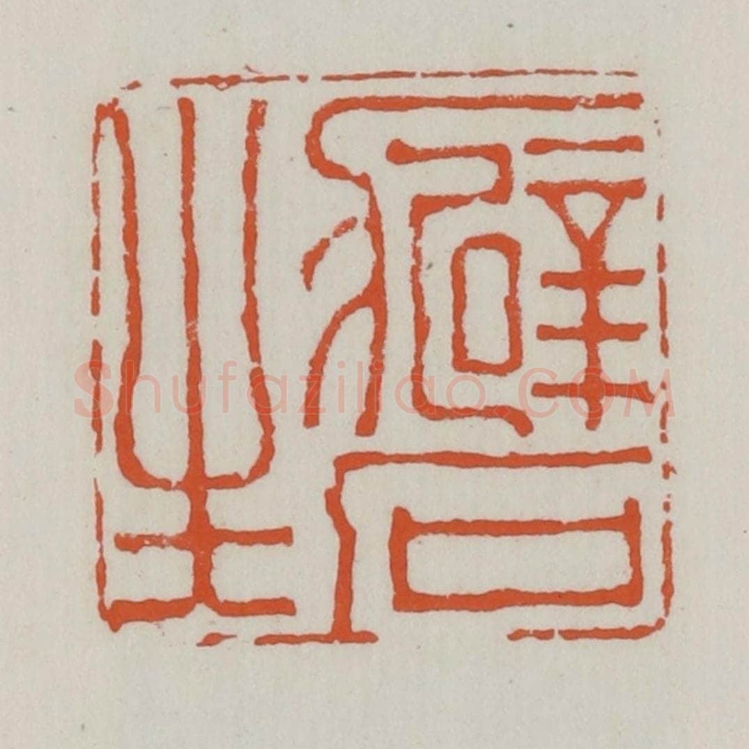 清 赵之谦篆 篆刻印章作品《癖石生》