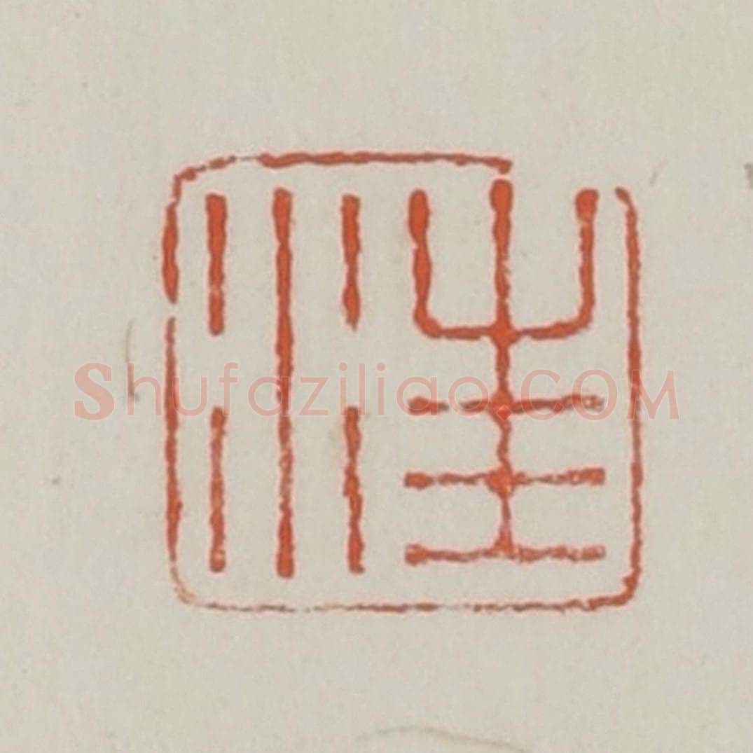 清 赵之谦篆 篆刻印章作品《汪》