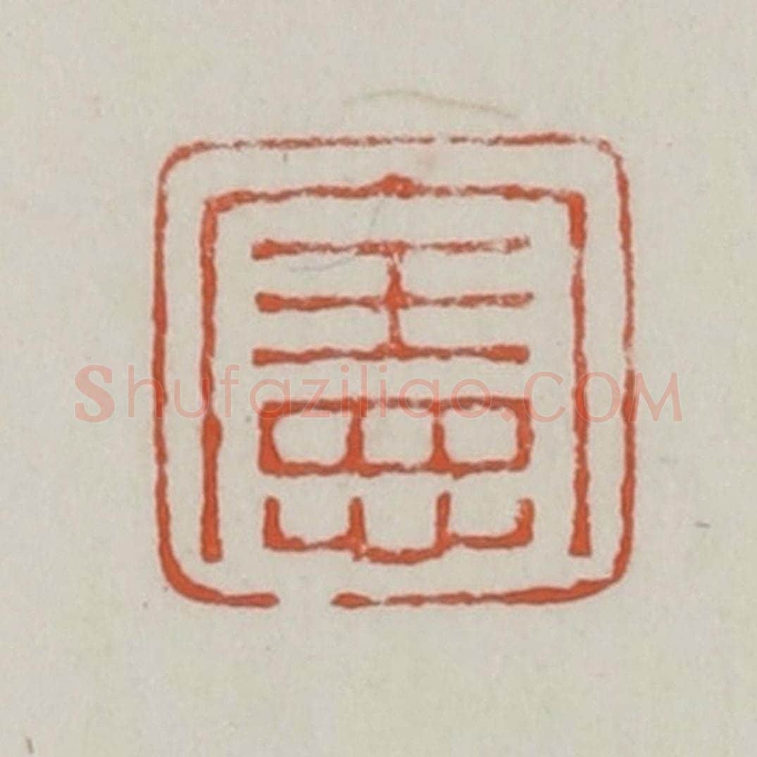 清 赵之谦篆 篆刻印章作品《宪》