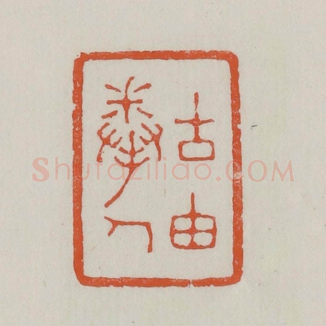 清 赵之谦篆 篆刻印章作品《古由拳人》