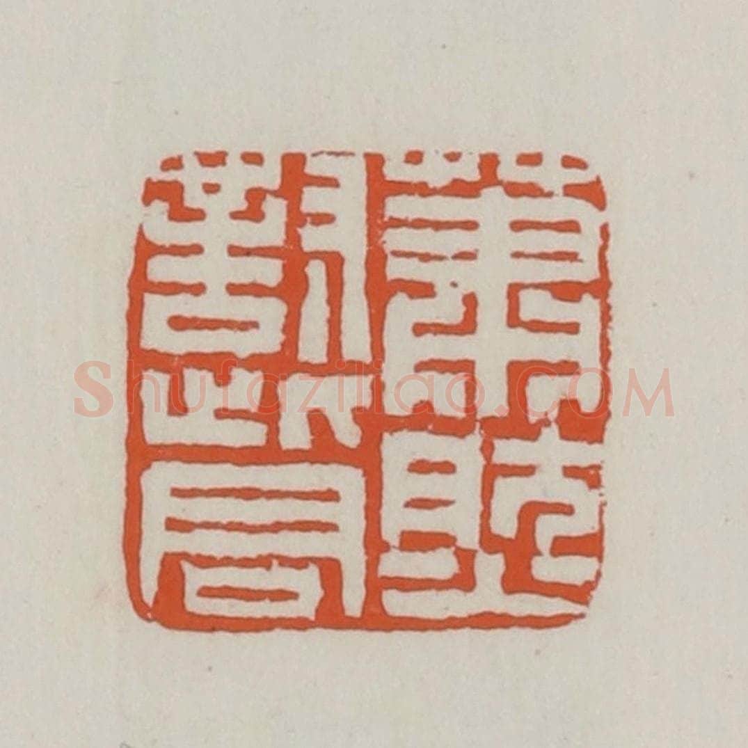 清 赵之谦篆 篆刻印章作品《萧然对此君》