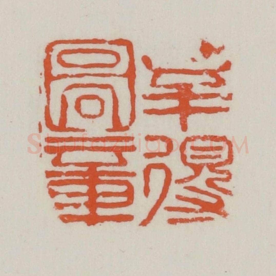 清 赵之谦篆 篆刻印章作品《幸得图章》