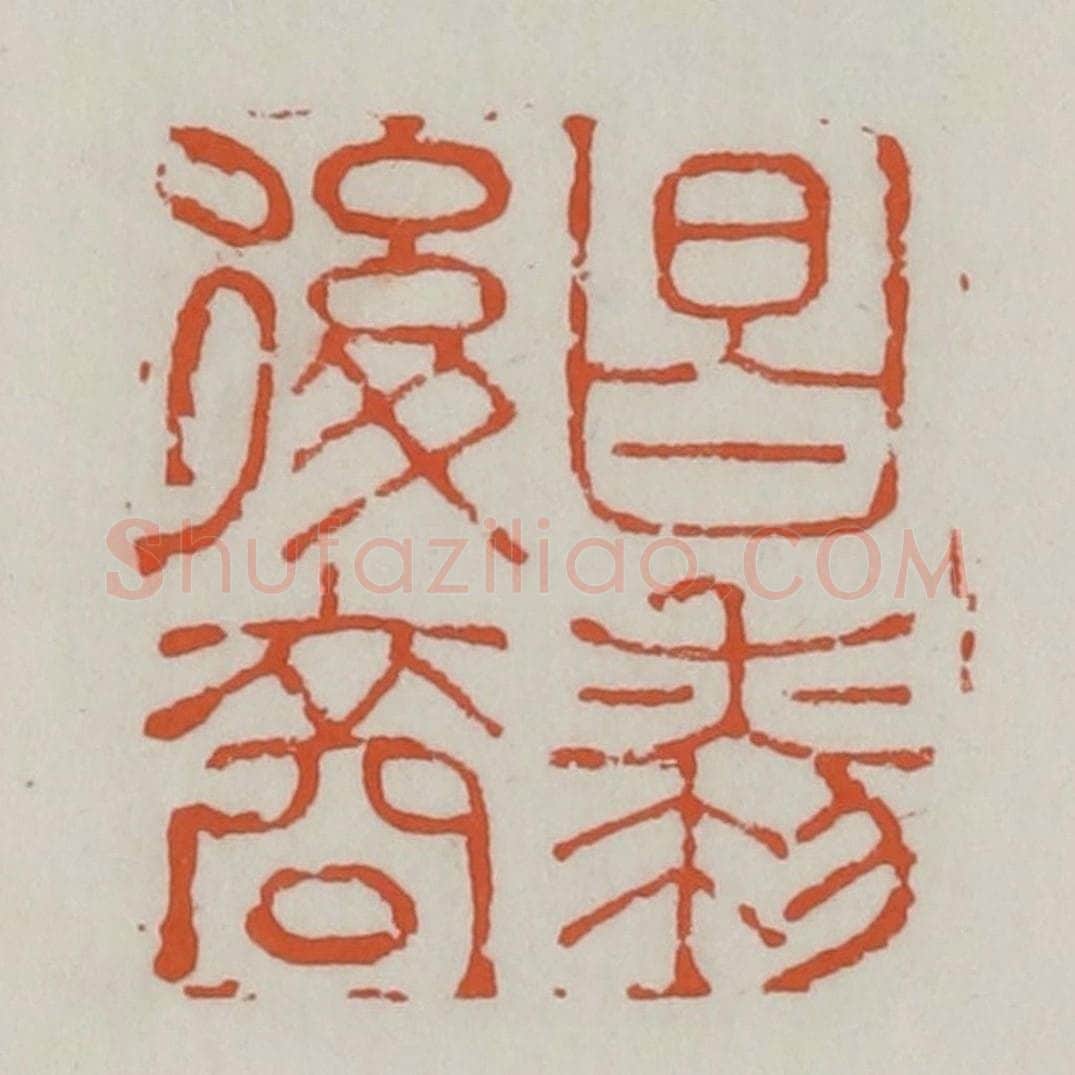 清 赵之谦篆 篆刻印章作品《昌黎后裔》