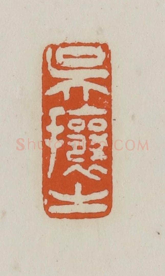 清 赵之谦篆 篆刻印章作品《吴攘之》