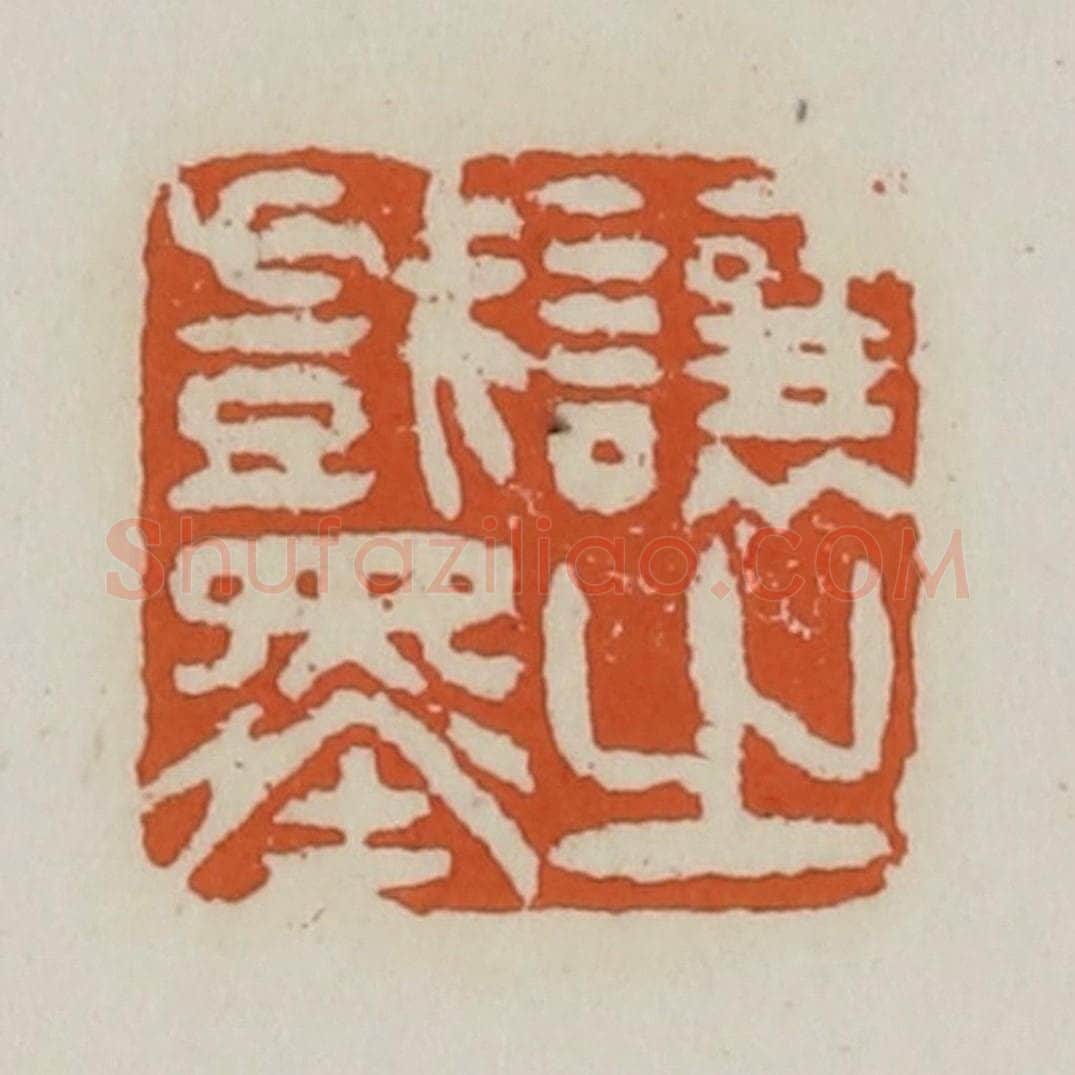 清 赵之谦篆 篆刻印章作品《让之戏墨》