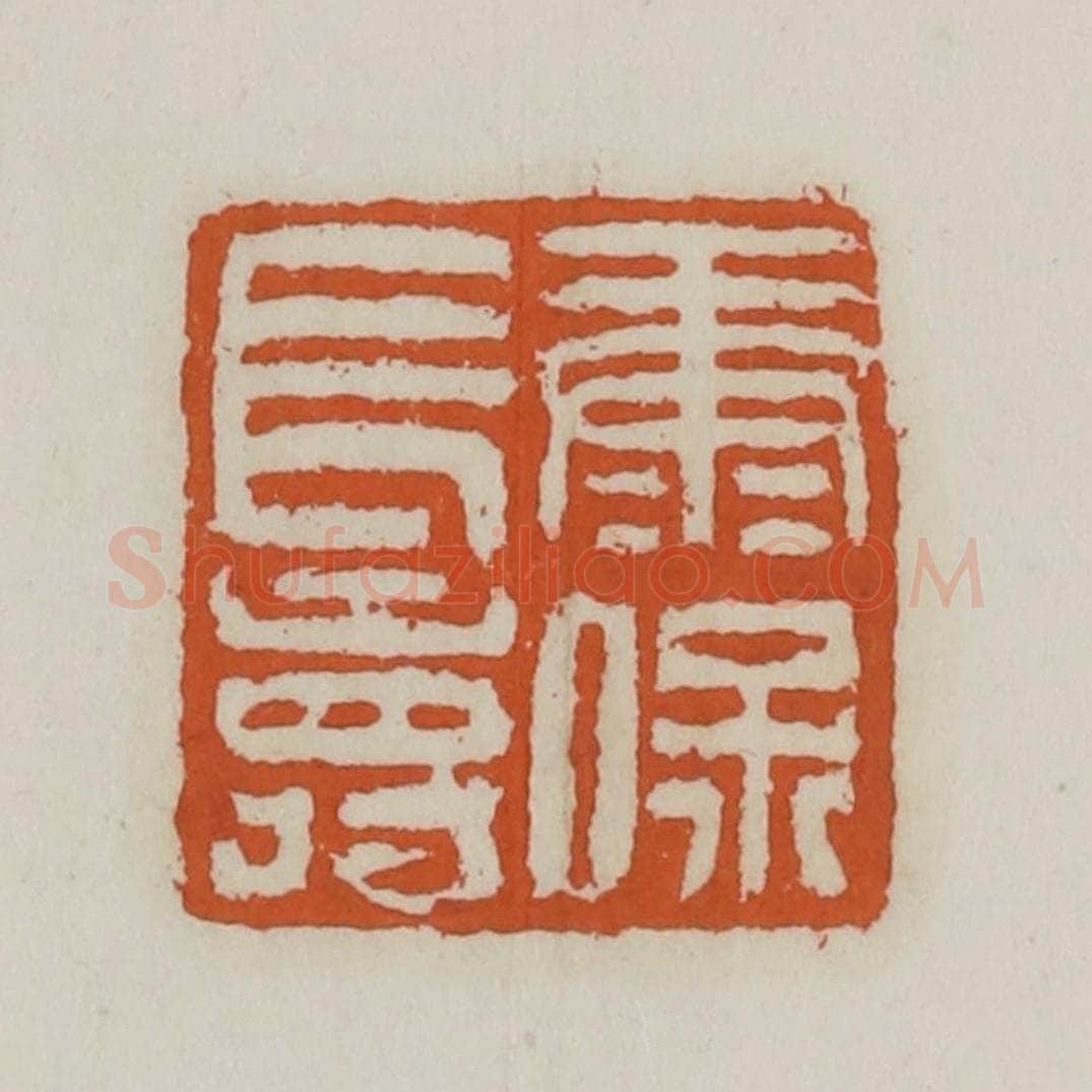 清 赵之谦篆 篆刻印章作品《康保长寿》