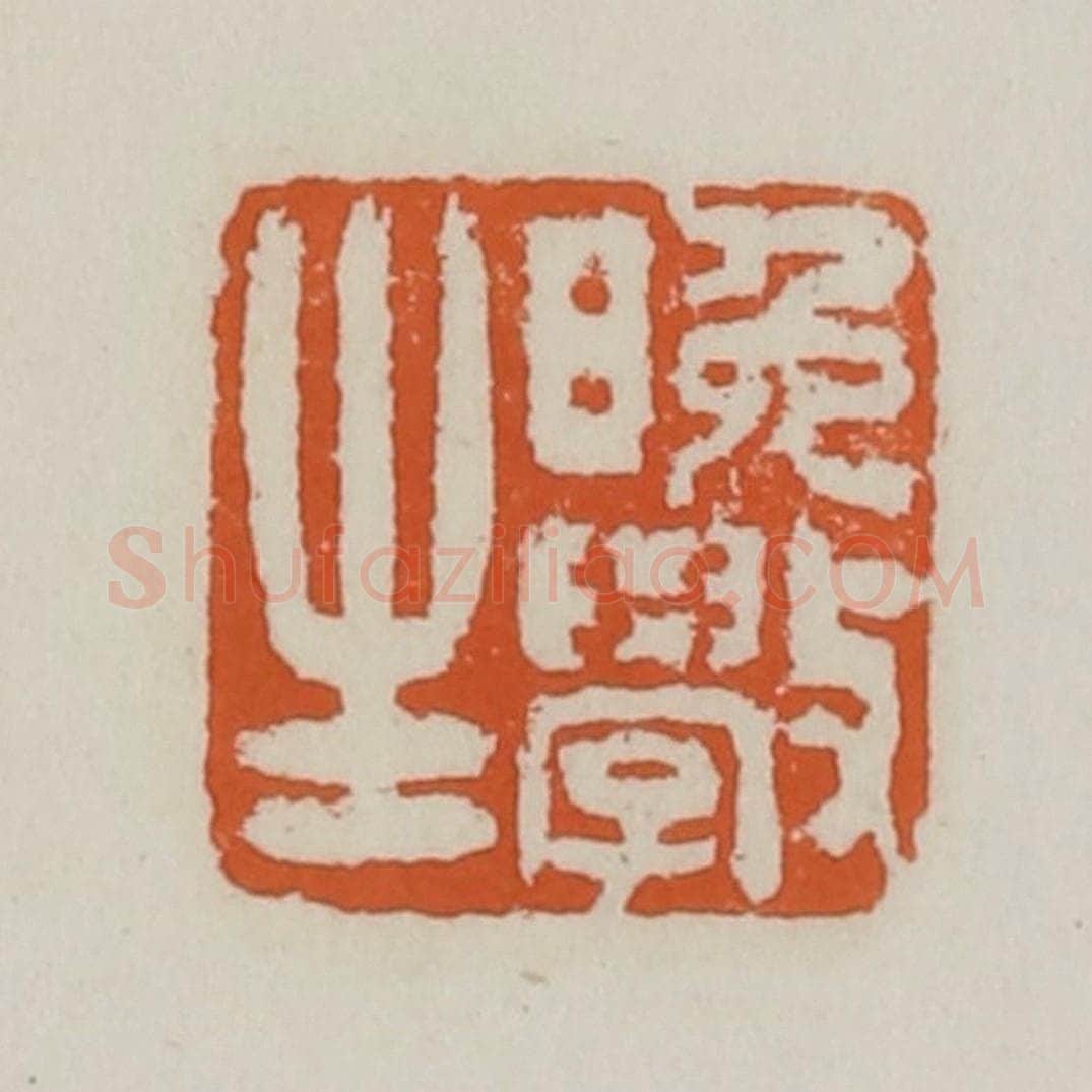 清 赵之谦篆 篆刻印章作品《晚学生》