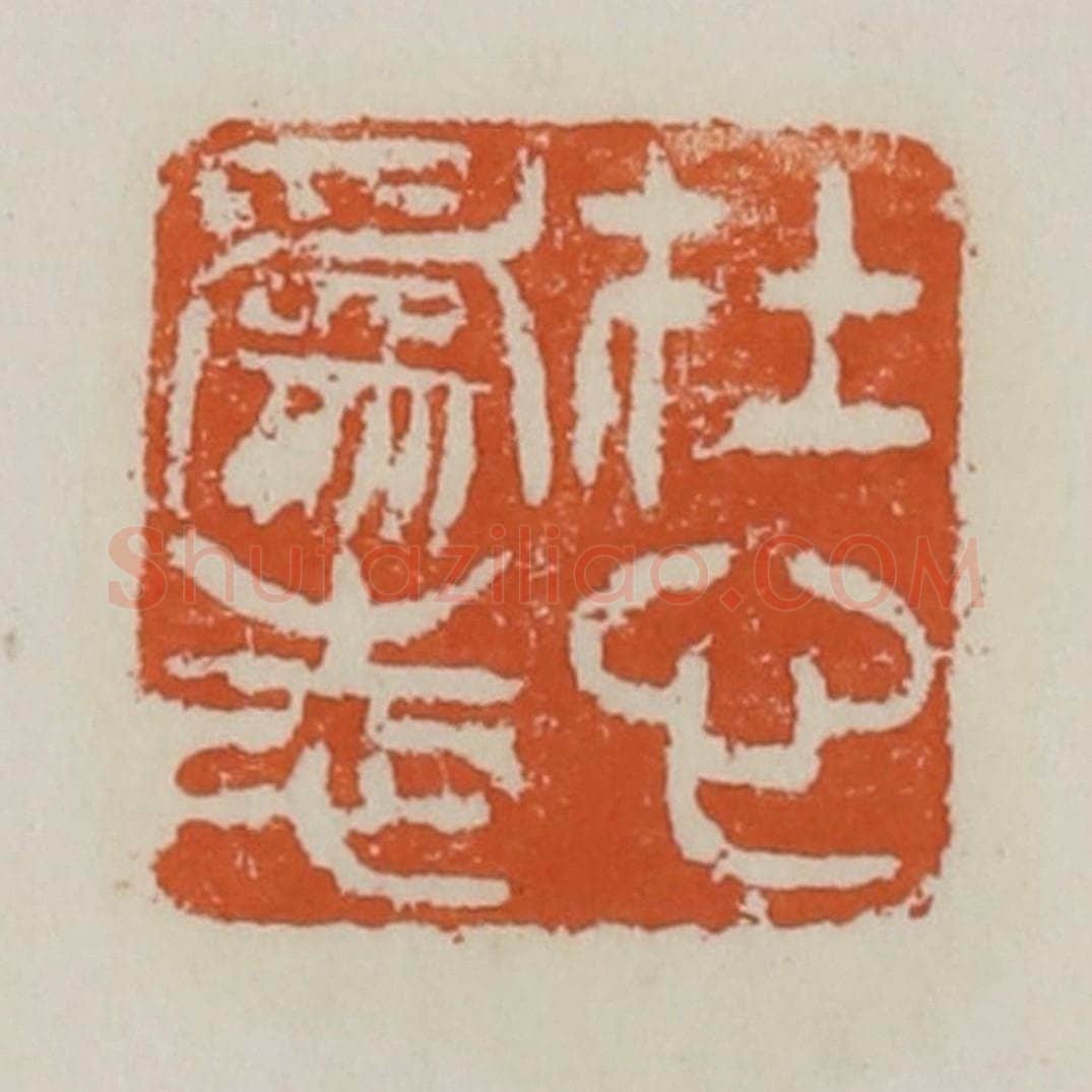 清 赵之谦篆 篆刻印章作品《在心为志》