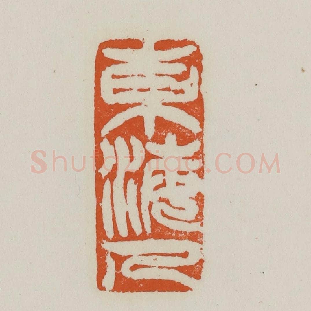 清 赵之谦篆 篆刻印章作品《东海人》