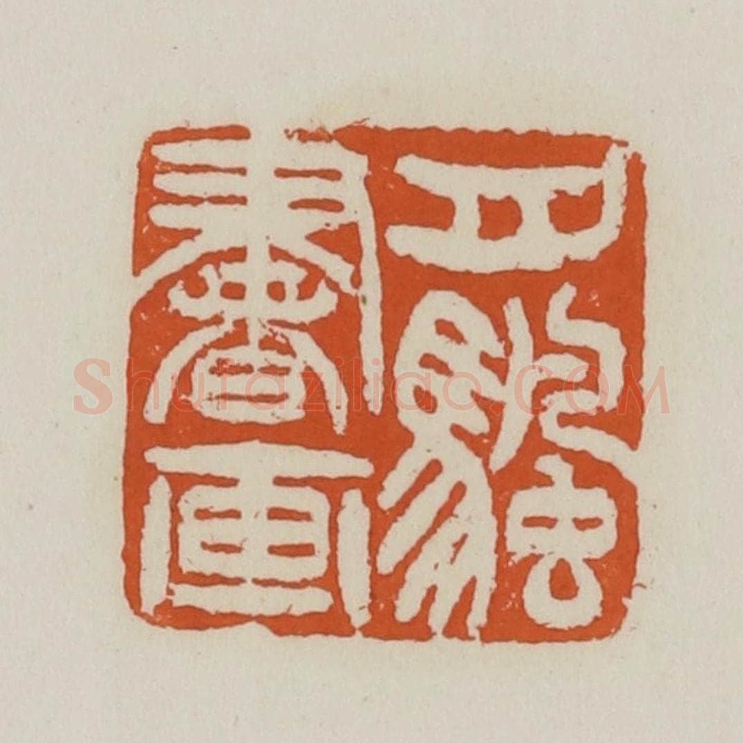 清 赵之谦篆 篆刻印章作品《月帆书画》