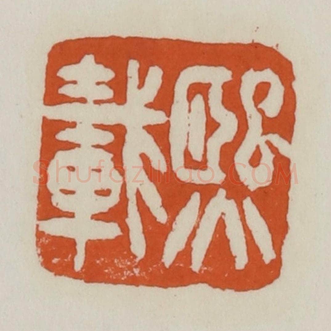 清 赵之谦篆 篆刻印章作品《熙载》