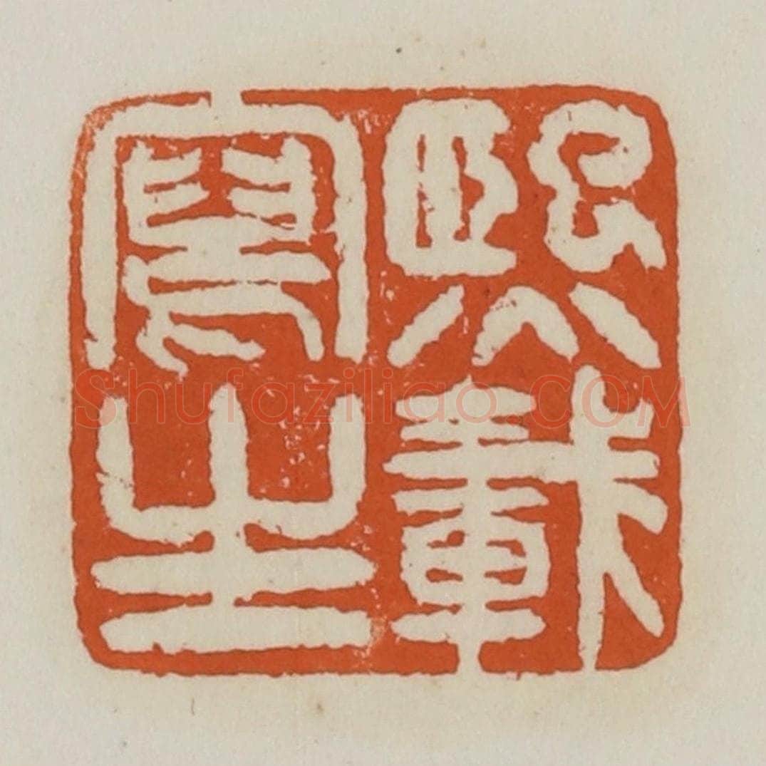 清 赵之谦篆 篆刻印章作品《熙载写生》
