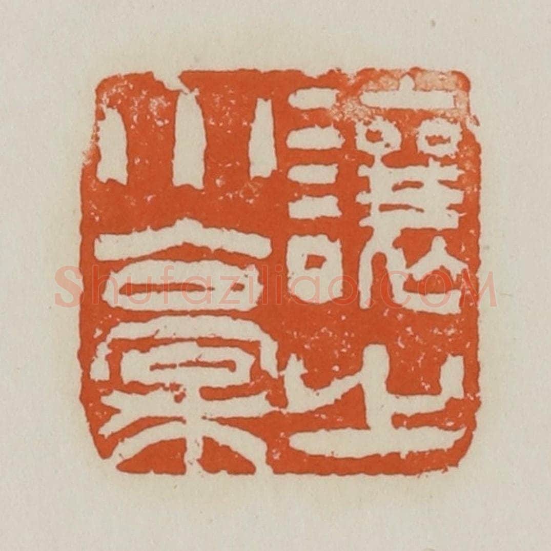 清 赵之谦篆 篆刻印章作品《让之小稿》