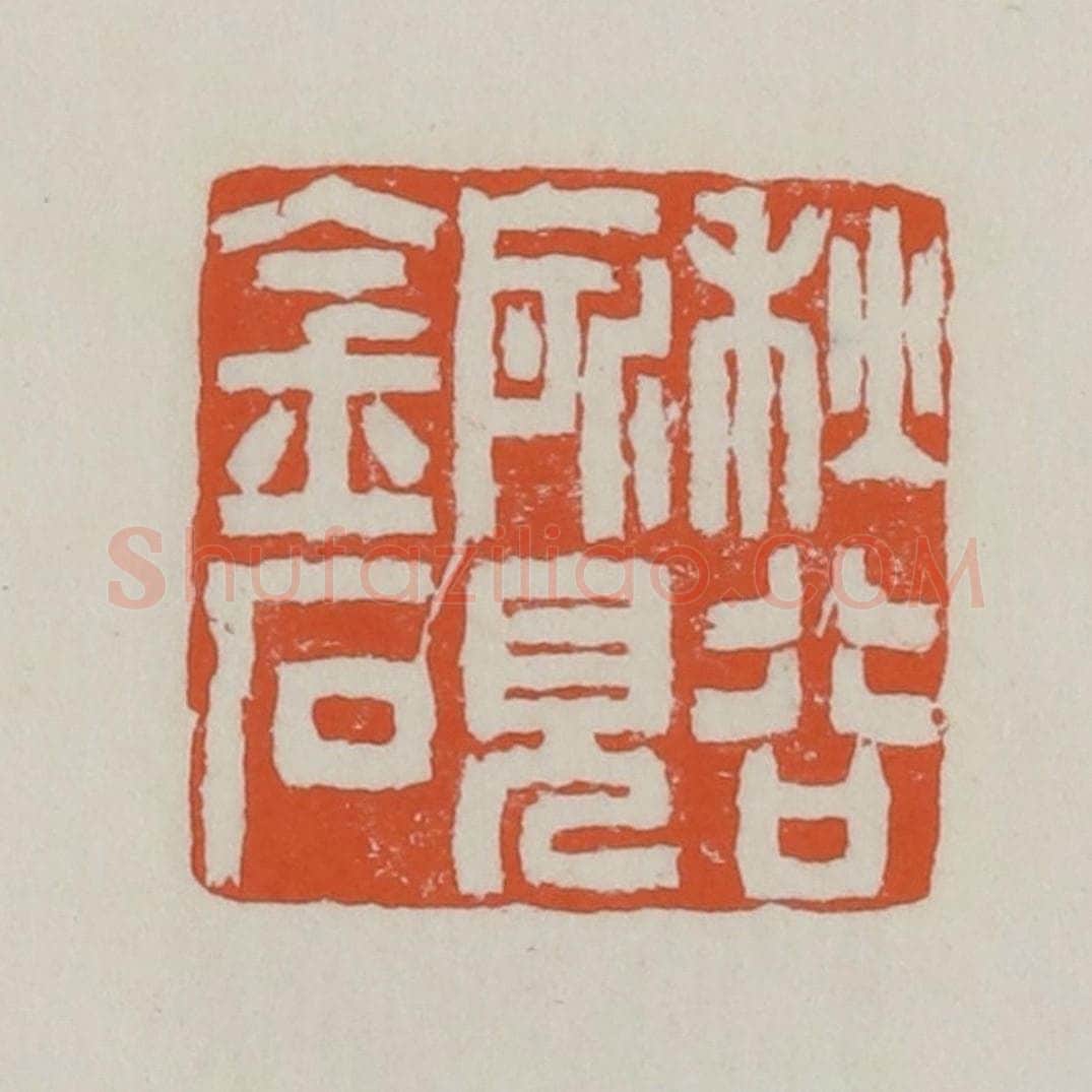 清 赵之谦篆 篆刻印章作品《秋谷所见金石》