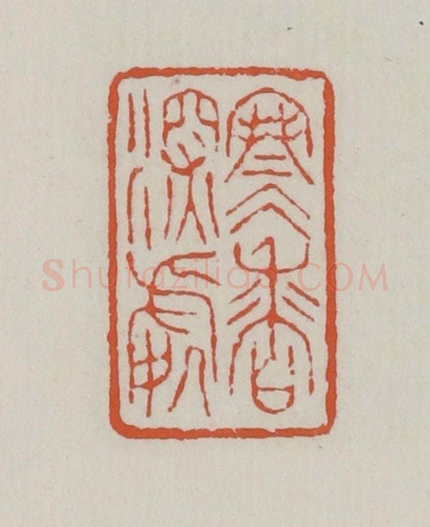 清 赵之谦篆 篆刻印章作品《寒香深处》