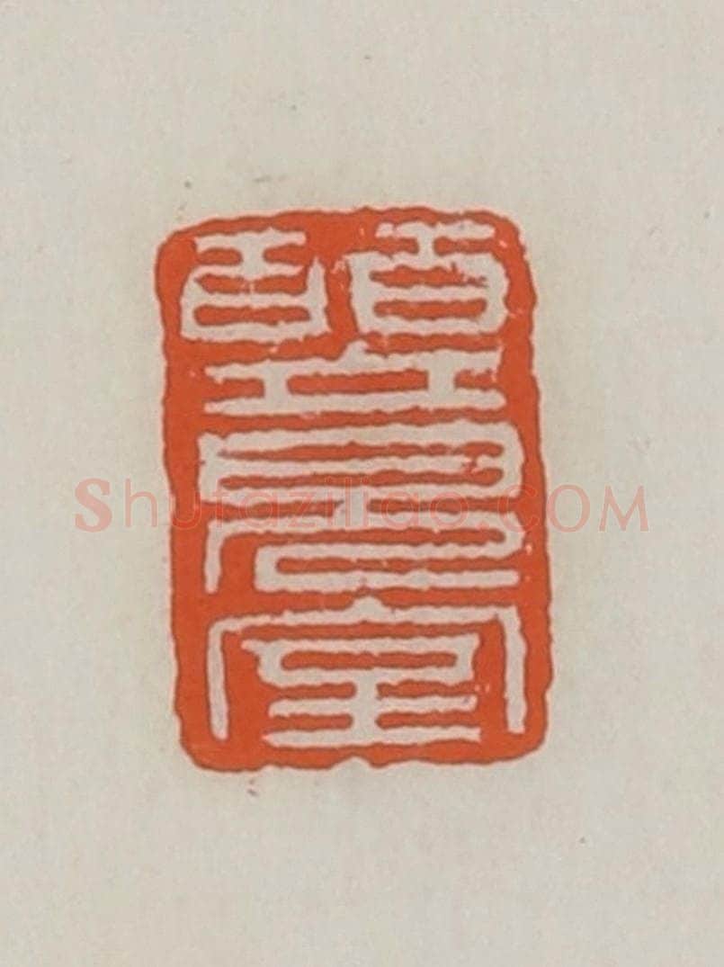 清 赵之谦篆 篆刻印章作品《皕竟室》