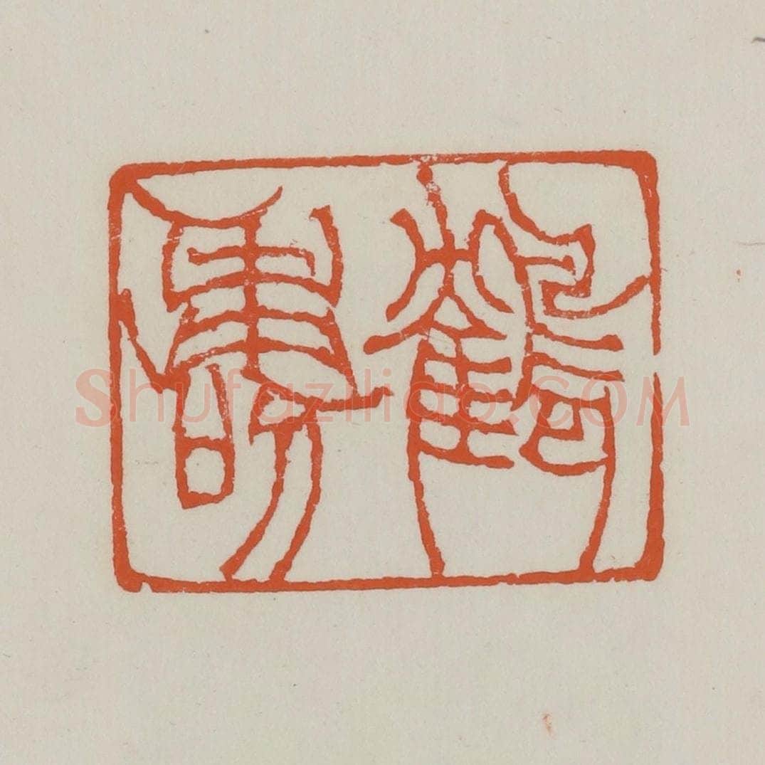 清 赵之谦篆 篆刻印章作品《鹤寿》