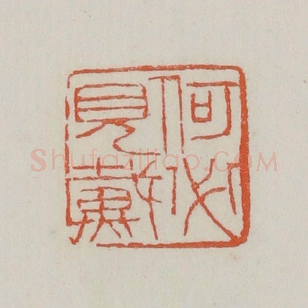 清 赵之谦篆 篆刻印章作品《何必见戴》