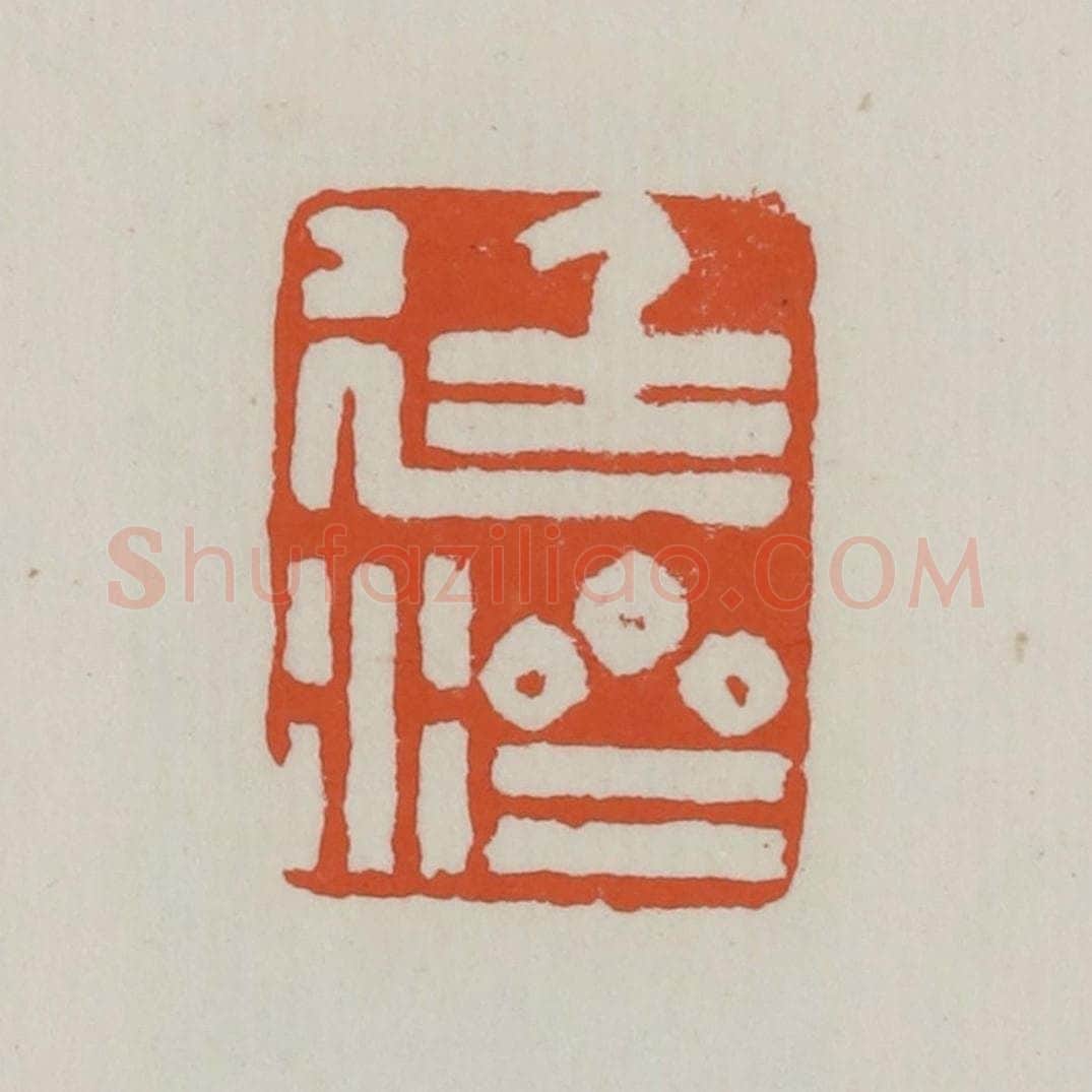 清 赵之谦篆 篆刻印章作品《廷济》