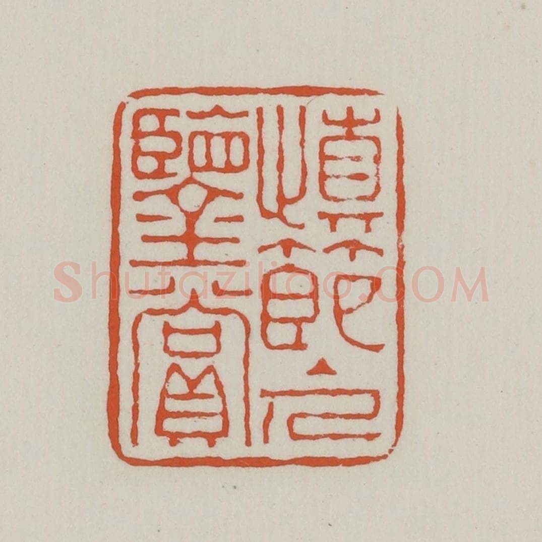 清 赵之谦篆 篆刻印章作品《慎节主人鉴赏》