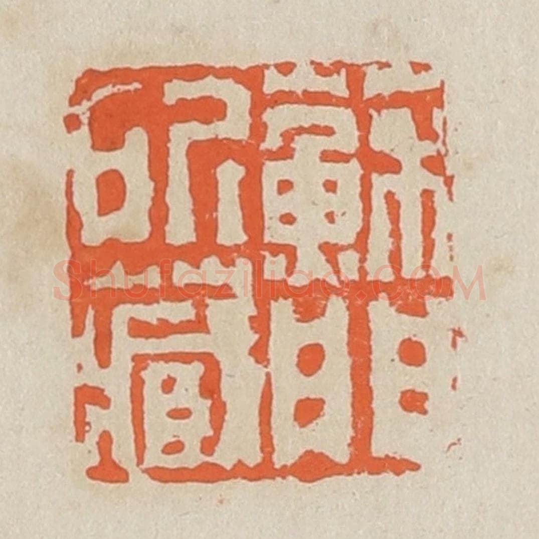 清 黄易篆 篆刻印章作品《苏门所藏》