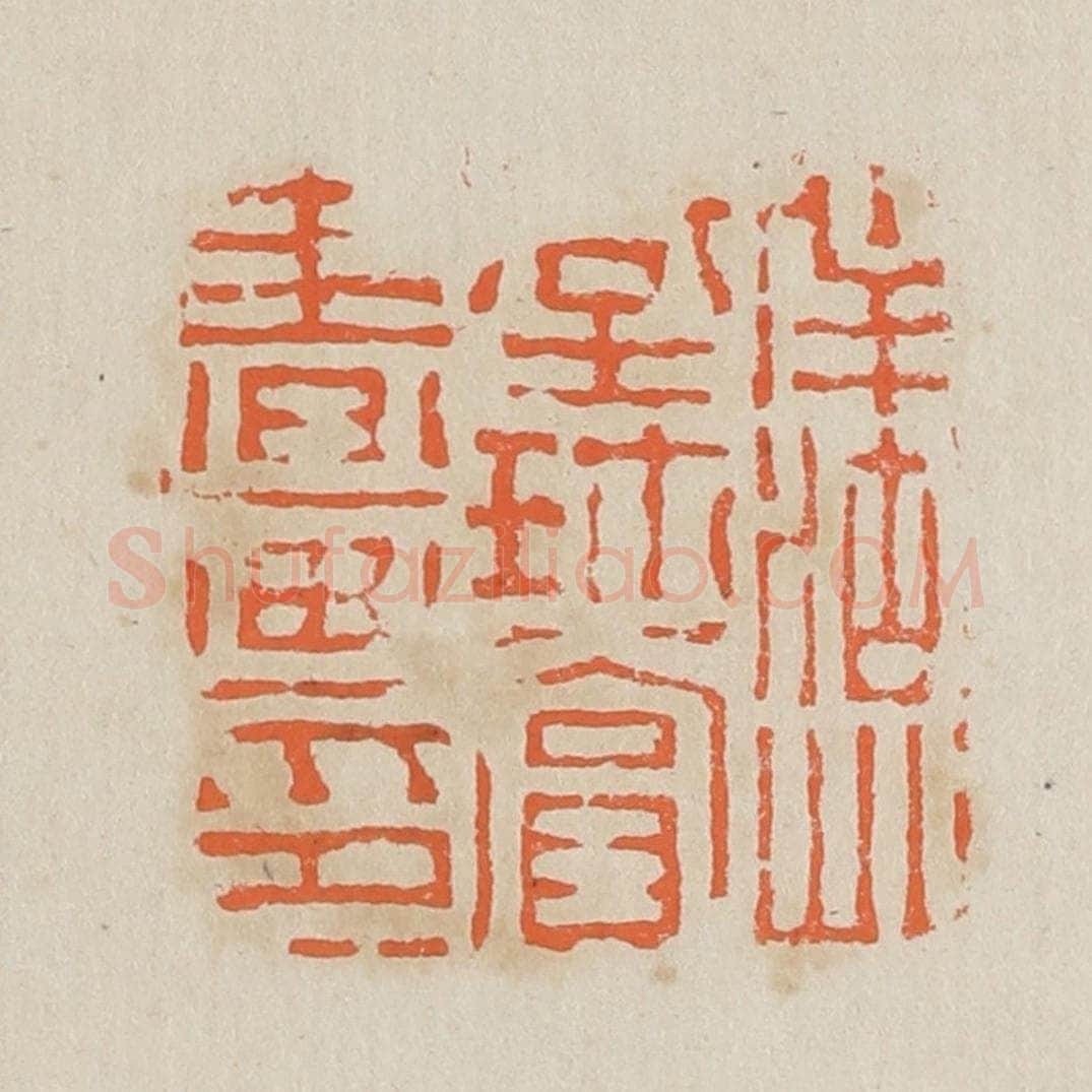 清 黄易篆 篆刻印章作品《伴湖草堂珍赏书画印》