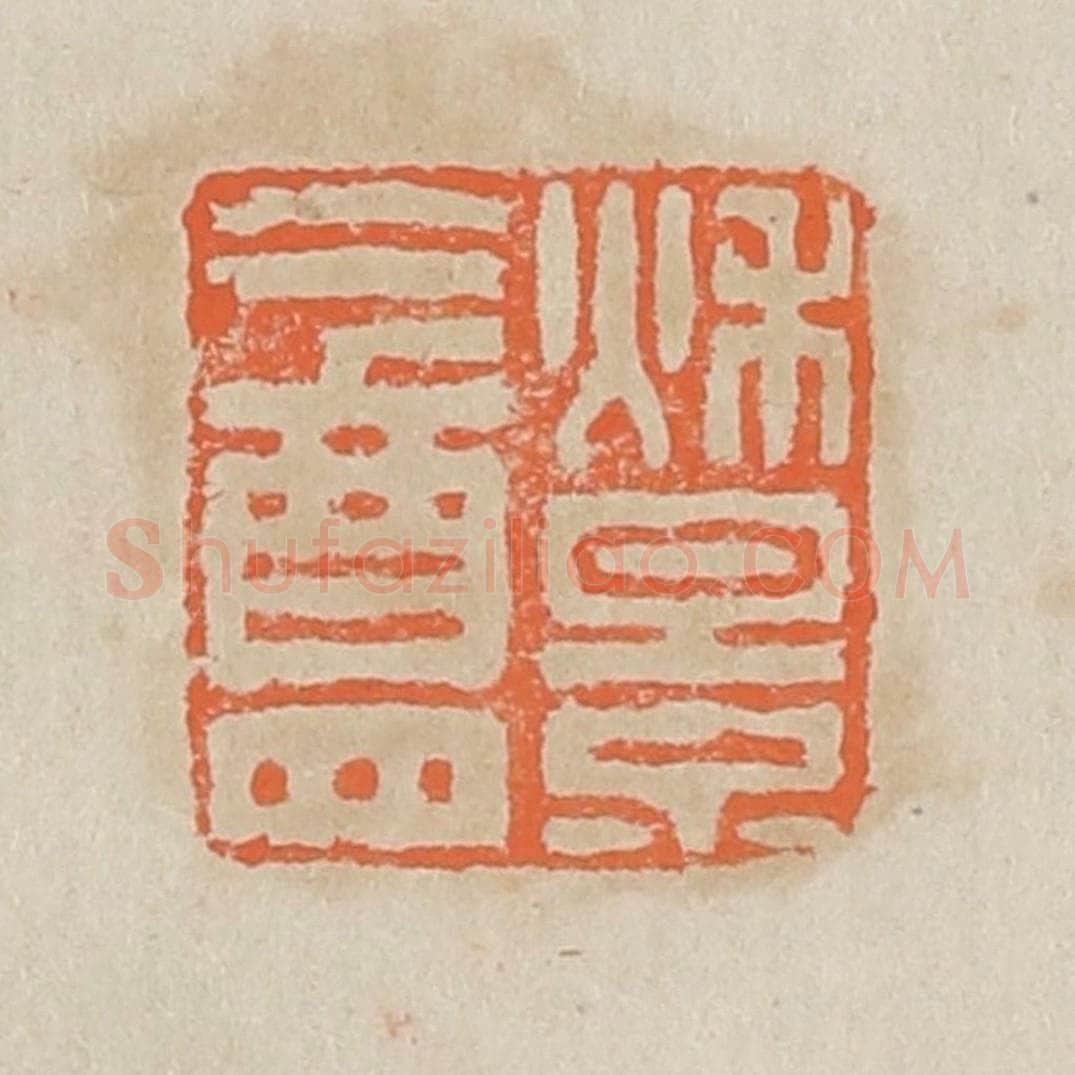 清 黄易篆 篆刻印章作品《秋景盦》