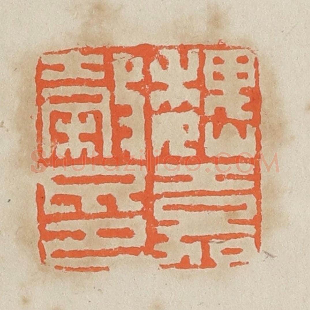 清 黄易篆 篆刻印章作品《魏嘉谷印》