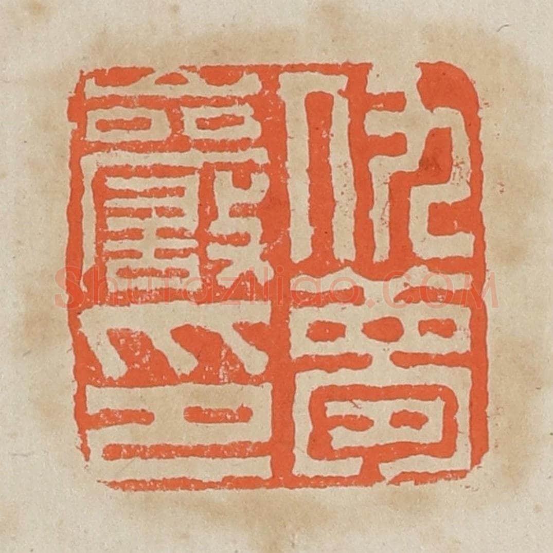 清 黄易篆 篆刻印章作品《仇梦岩印》