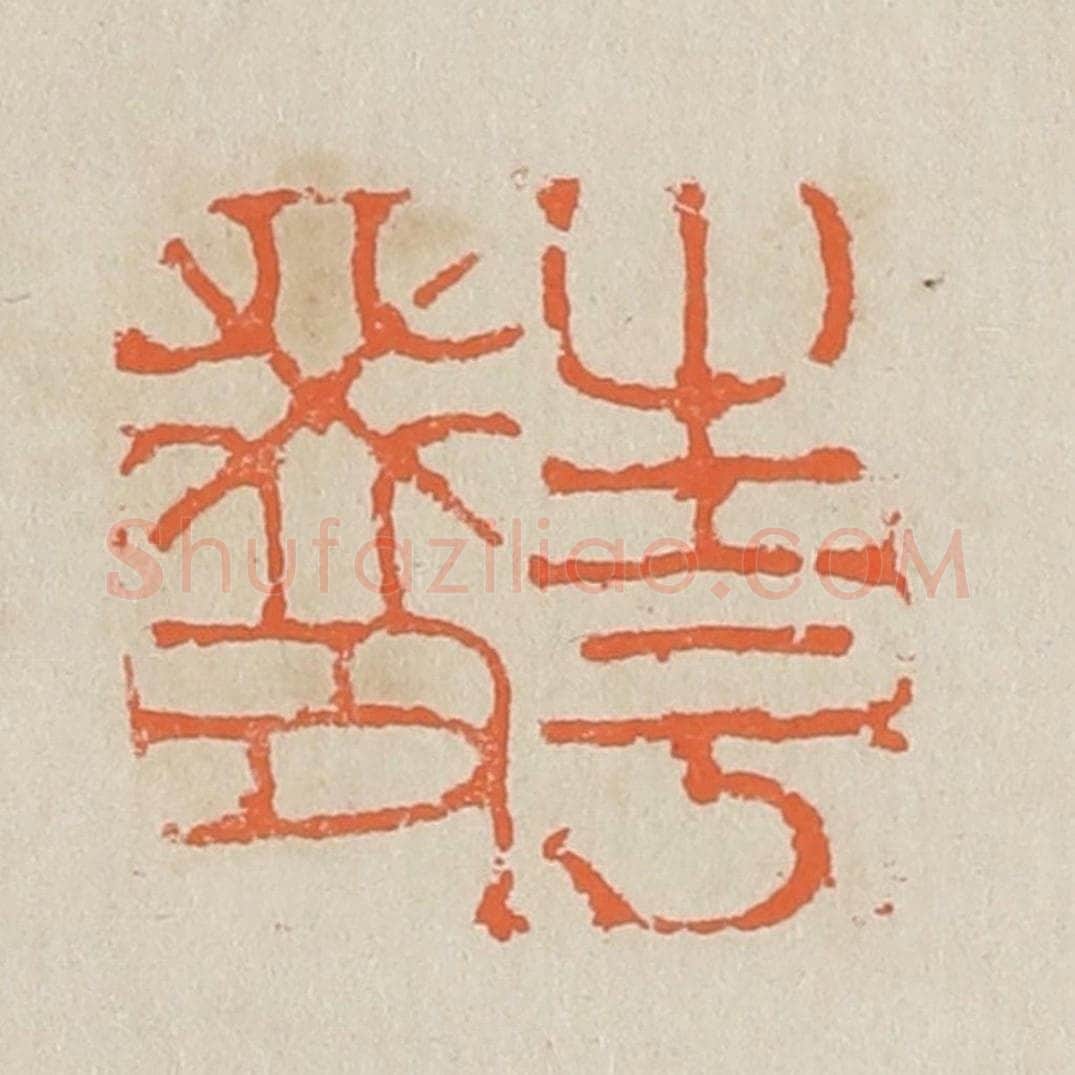 清 黄易篆 篆刻印章作品《生于癸丑》