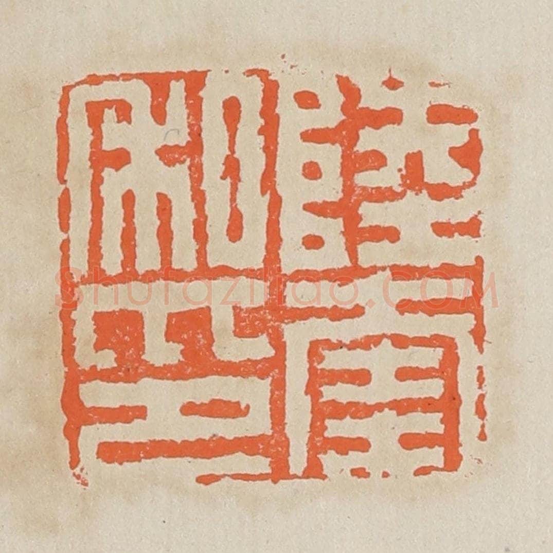 清 黄易篆 篆刻印章作品《陆奎私印》