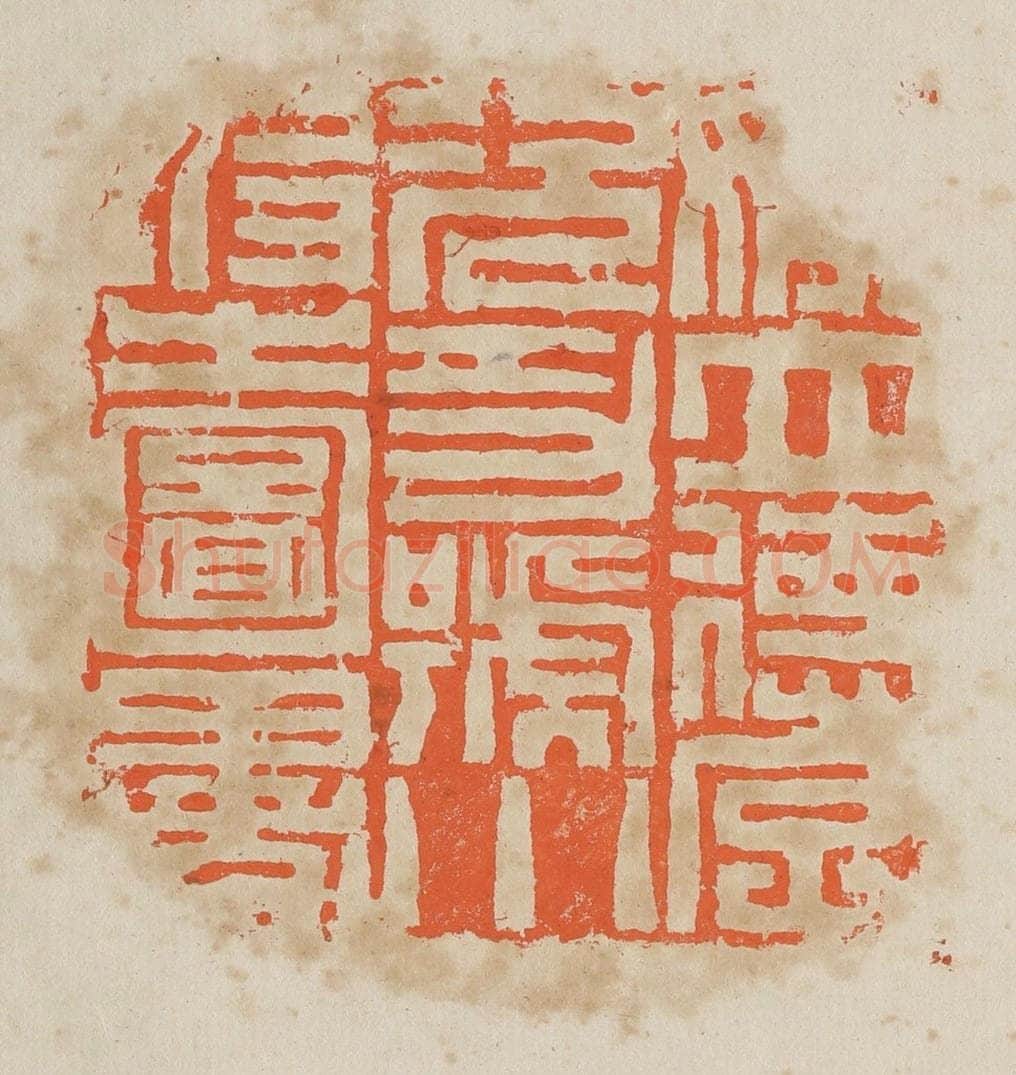 清 黄易篆 篆刻印章作品《姚立德字况功号小坡之图书》