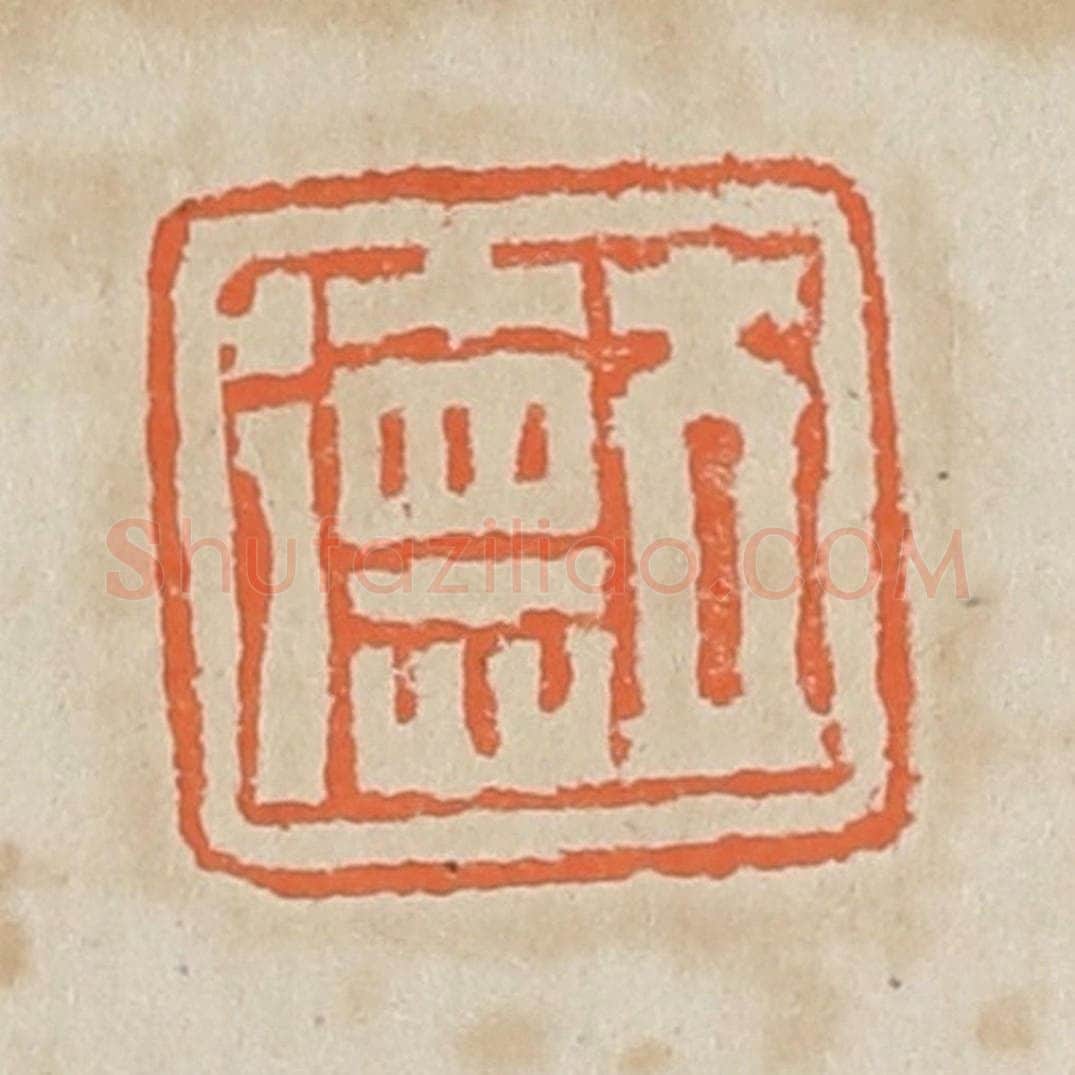 清 黄易篆 篆刻印章作品《立德》
