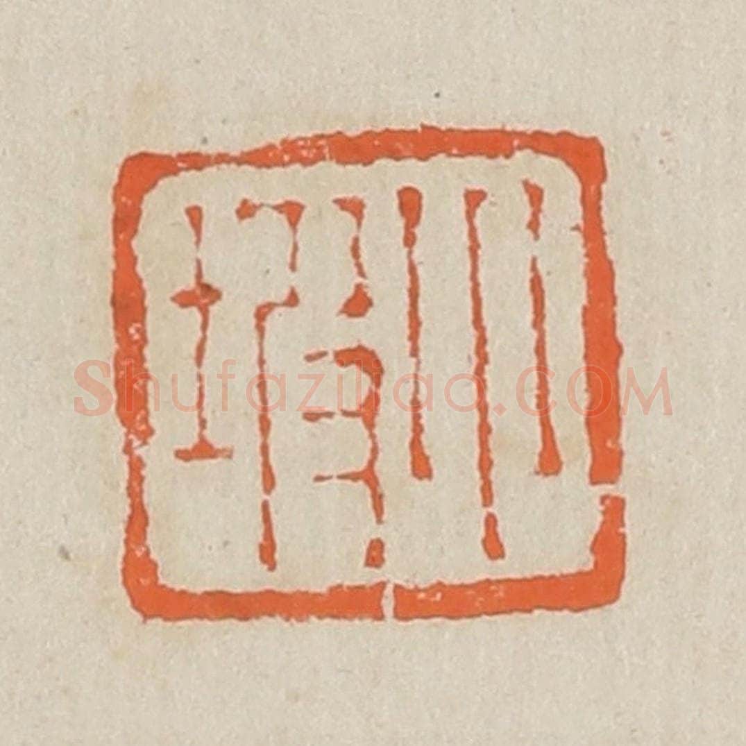 清 黄易篆 篆刻印章作品《小坡》