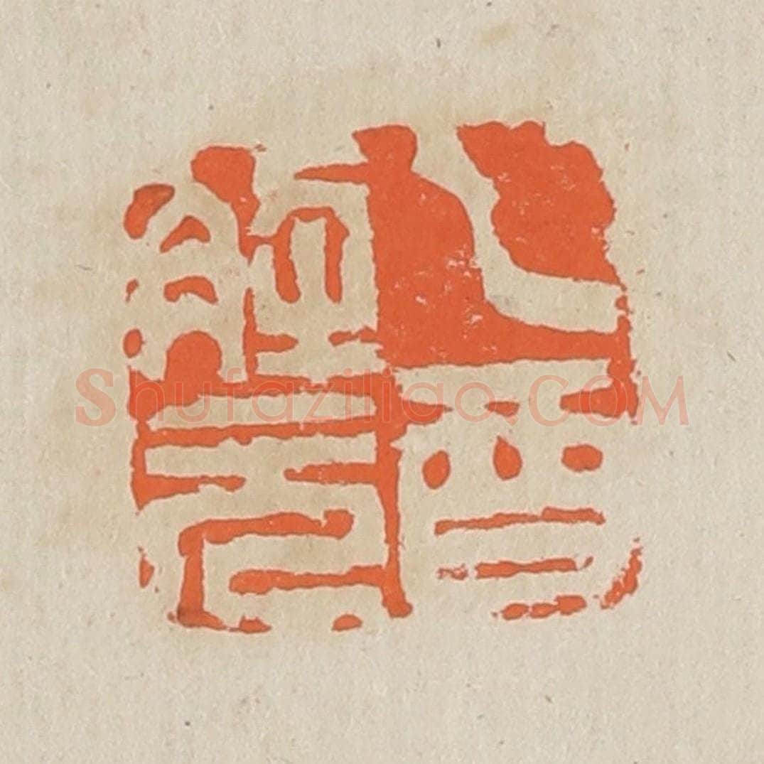 清 黄易篆 篆刻印章作品《乙酉解元》