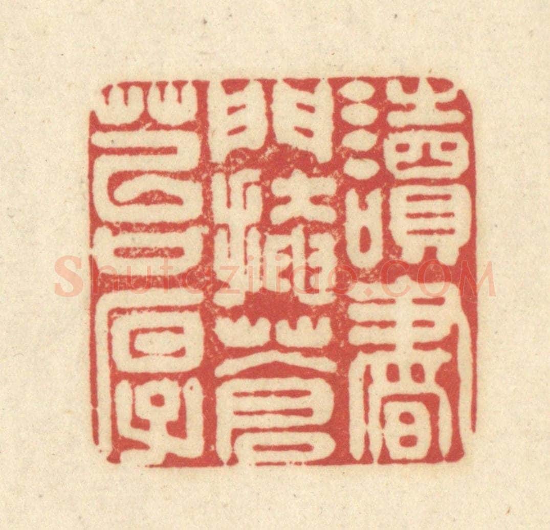 清 吴金标辑 篆刻印章作品《读书门掩苍苔厚》