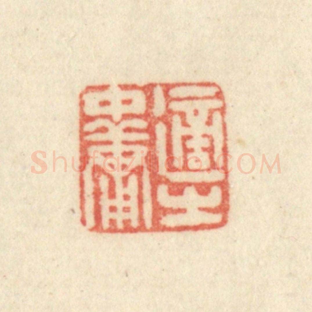清 吴金标辑 篆刻印章作品《适之中庸》
