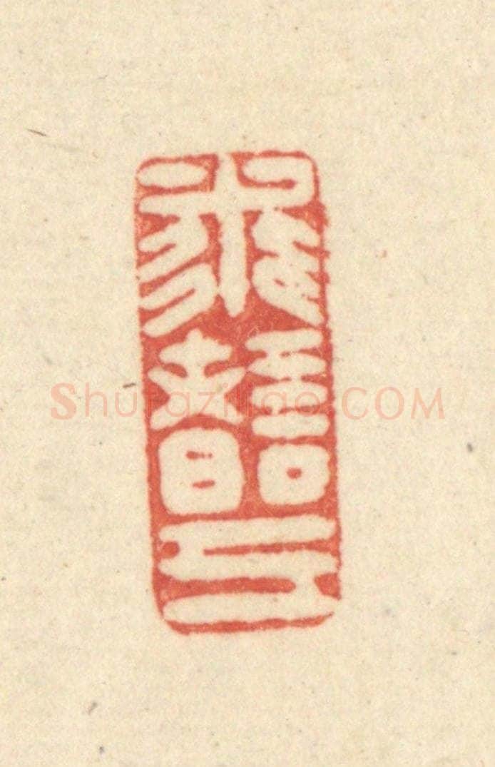 清 吴金标辑 篆刻印章作品《求诸已（反）》