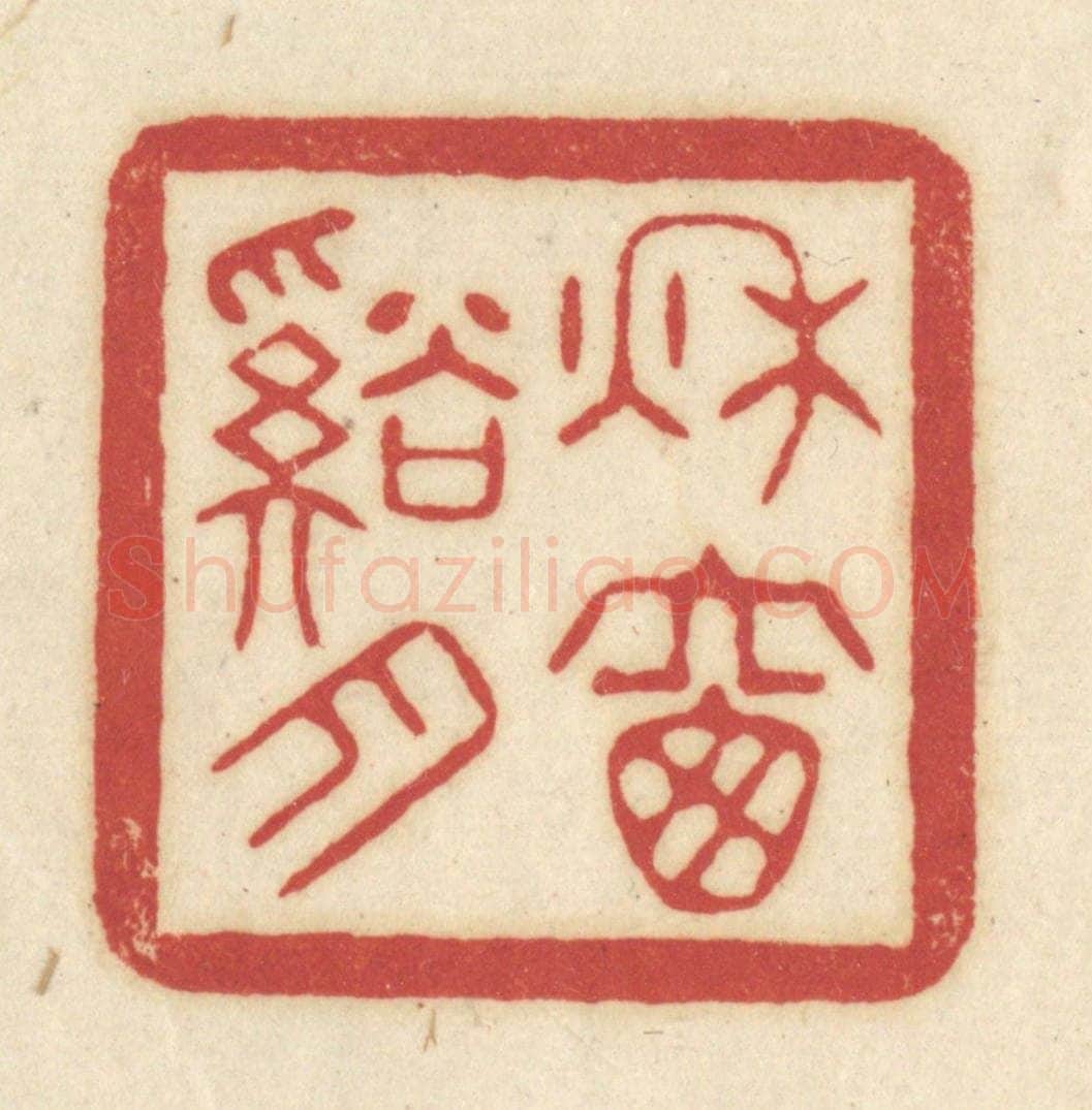 清 吴金标辑 篆刻印章作品《秋窗溪月》