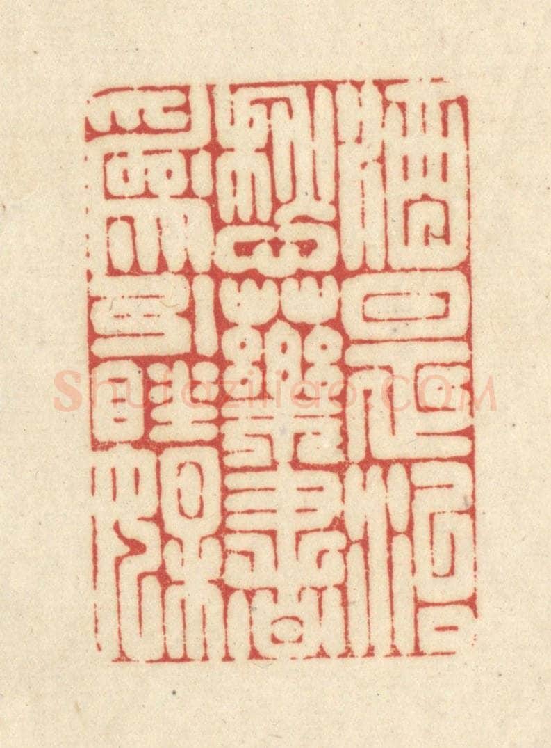 清 吴金标辑 篆刻印章作品《酒是治愁药书为引睡媒》