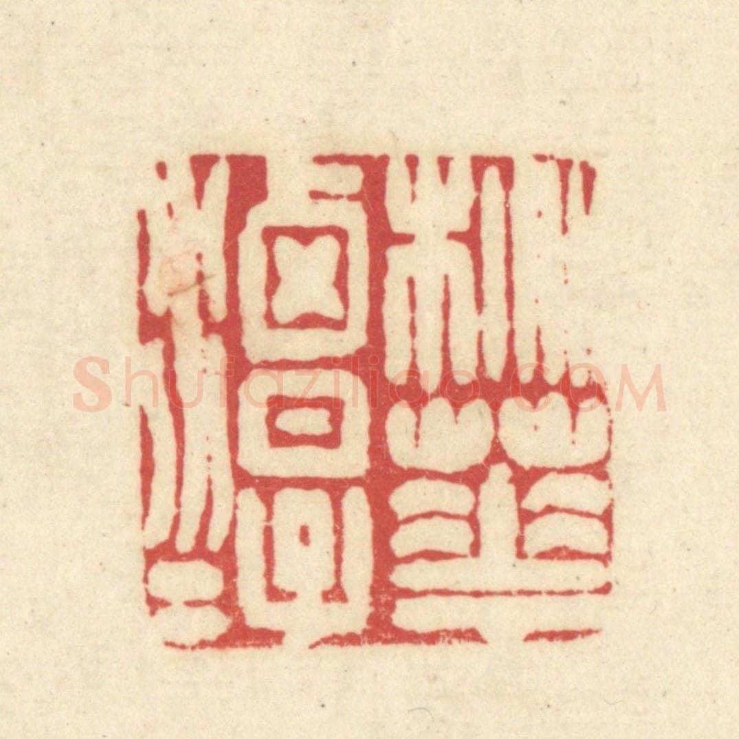 清 吴金标辑 篆刻印章作品《桃花潭水》