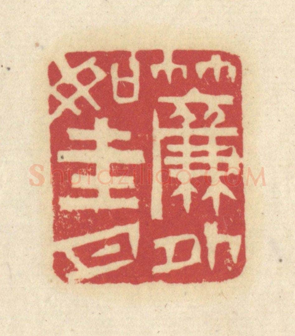 清 吴金标辑 篆刻印章作品《帘外如圭月》