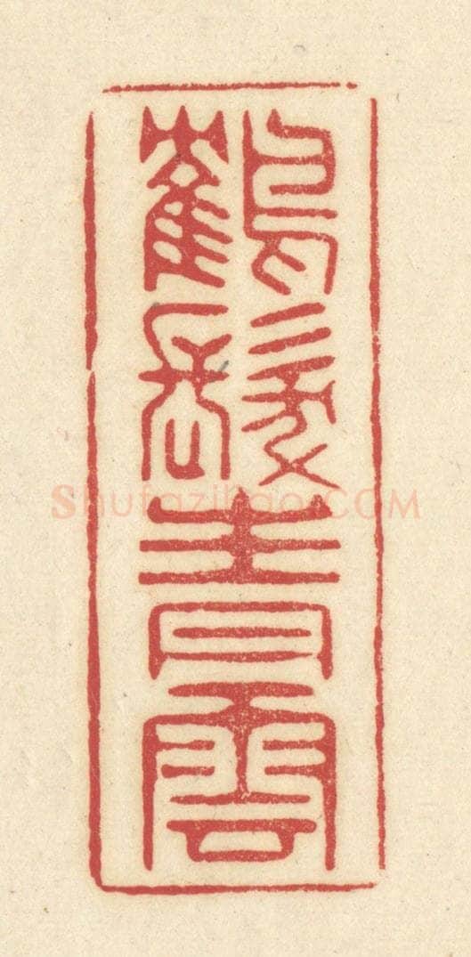 清 吴金标辑 篆刻印章作品《鹤发青云》