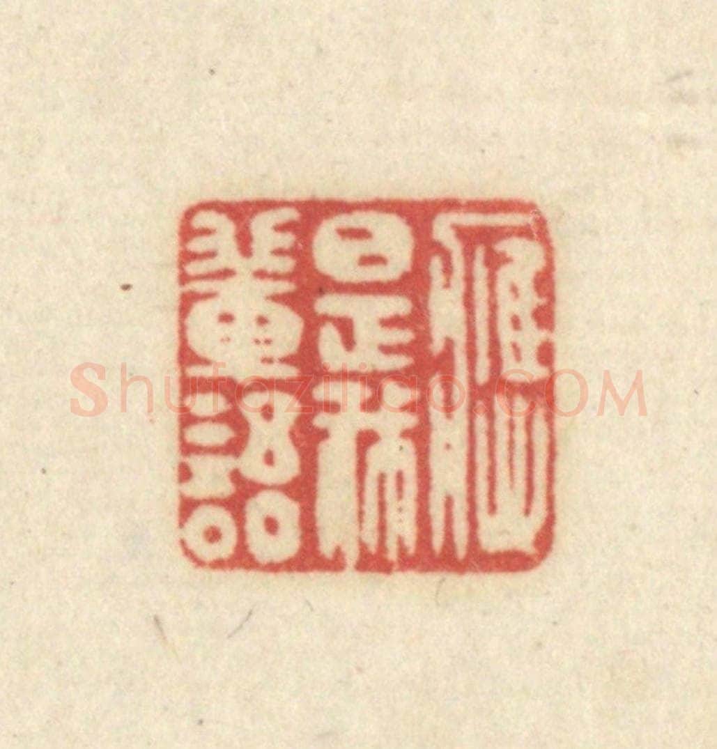 清 吴金标辑 篆刻印章作品《应是我辈语》