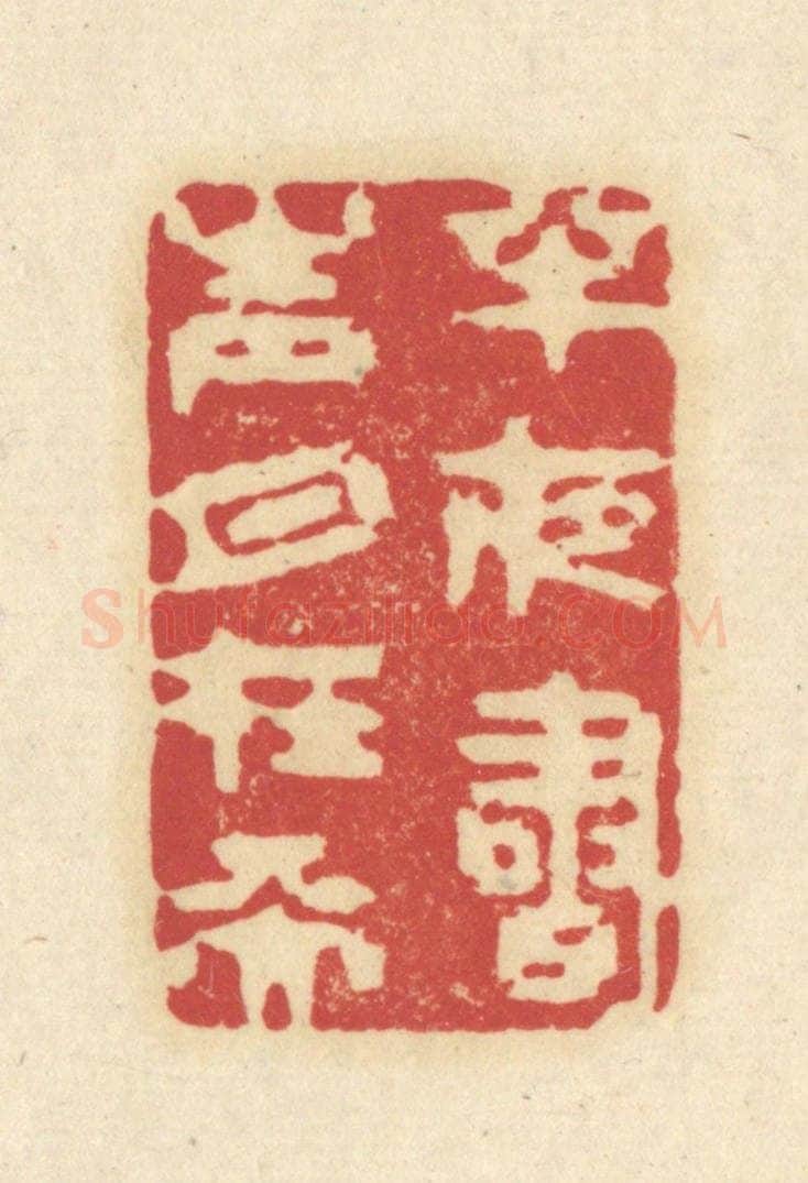 清 吴金标辑 篆刻印章作品《半夜书声月在天》