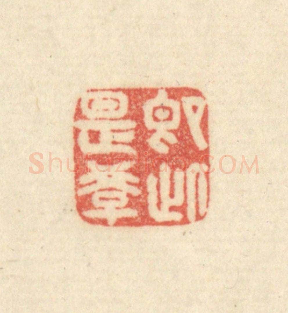 清 吴金标辑 篆刻印章作品《即此是学》