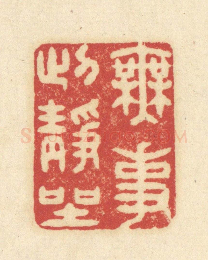清 吴金标辑 篆刻印章作品《无事此静坐》